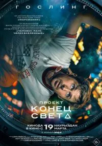 фильм Проект «Конец света»