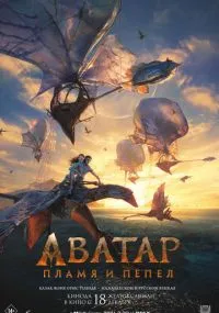 фильм Аватар: Пламя и пепел