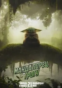 фильм Мандалорец и Грогу