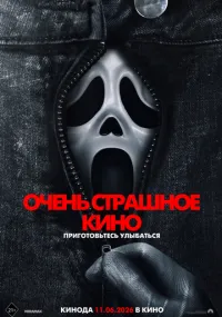 фильм Очень страшное кино
