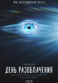 фильм День разоблачения