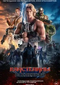фильм Властелины вселенной