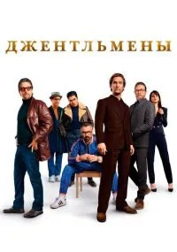 фильм Джентльмены