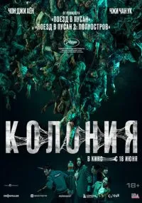 фильм Колония