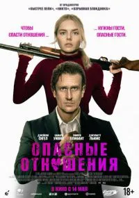 фильм Опасные отношения