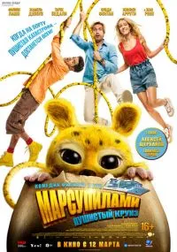 фильм Марсупилами. Пушистый круиз