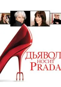 фильм Дьявол носит Prada
