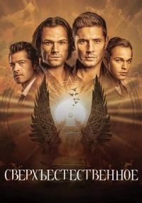 сериал Сверхъестественное