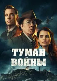 фильм Туман войны