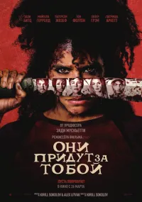 фильм Они придут за тобой