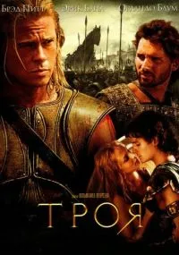 фильм Троя