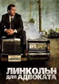 фильм Линкольн для адвоката