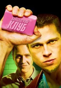 фильм Бойцовский клуб