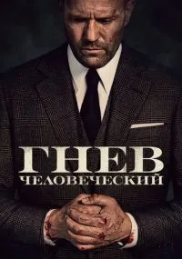 фильм Гнев человеческий