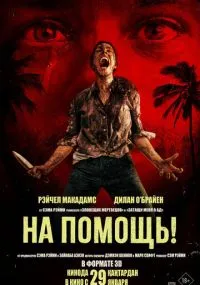 фильм На помощь!