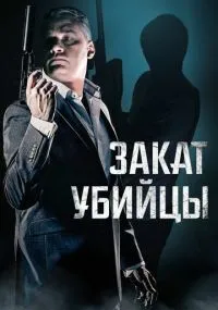 фильм Закат убийцы