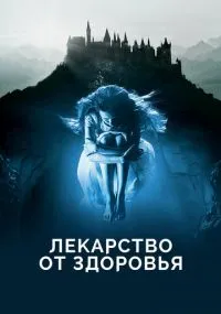 фильм Лекарство от здоровья
