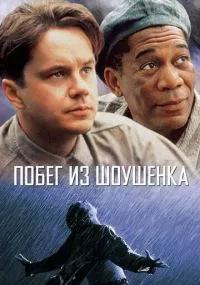 фильм Побег из Шоушенка