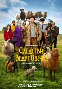 фильм Следствие ведут овечки