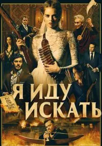 фильм Я иду искать