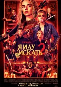 фильм Я иду искать 2