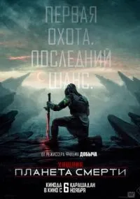 фильм Хищник: Планета смерти
