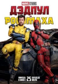 фильм Дэдпул и Росомаха
