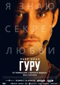 фильм Гуру