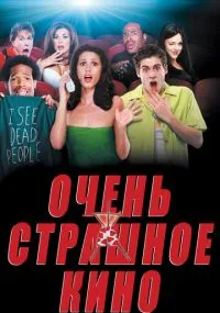 фильм Очень страшное кино