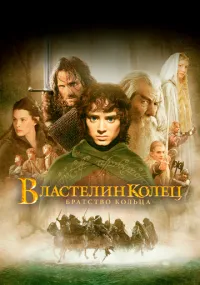 фильм Властелин колец: Братство кольца