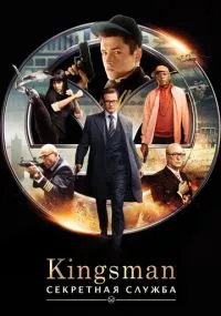 фильм Kingsman: Секретная служба