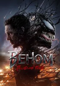 фильм Веном: Последний танец