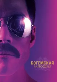 фильм Богемская рапсодия