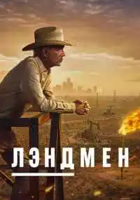 сериал Лэндмен