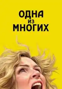 сериал Одна из многих