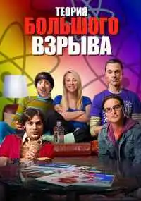 сериал Теория большого взрыва