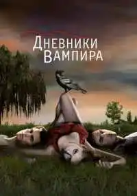 сериал Дневники вампира