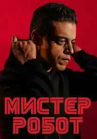 сериал Мистер Робот
