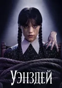 сериал Уэнздей