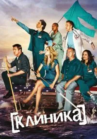 сериал Клиника