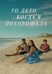 сериал То лето, когда я похорошела