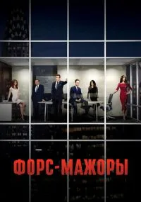 сериал Форс-мажоры
