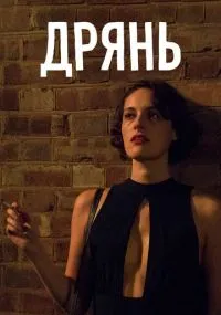 сериал Дрянь
