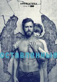 сериал Оставленные