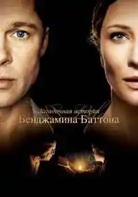 фильм Загадочная история Бенджамина Баттона