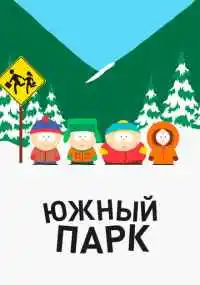 мультсериал Южный Парк