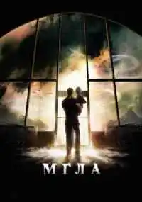 фильм Мгла