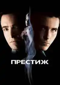 фильм Престиж
