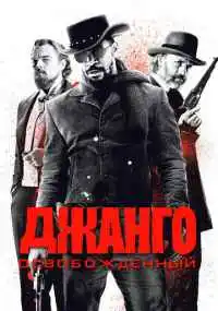 фильм Джанго освобожденный