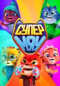 мультсериал 